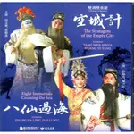 空城計、八仙過海[DVD]