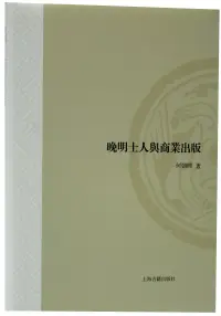 在飛比找博客來優惠-晚明士人與商業出版