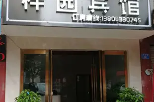 重慶梓園賓館