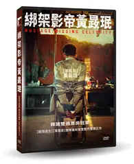 在飛比找TAAZE讀冊生活優惠-綁架影帝黃晸珉DVD