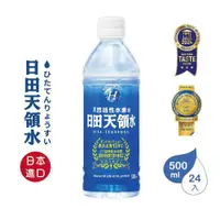 在飛比找ETMall東森購物網優惠-【日田天領水】純天然活性氫礦泉水500mlx24入/箱 (日