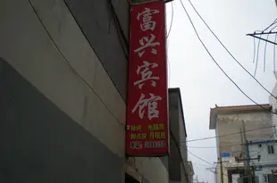 榆林富興賓館