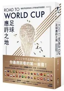 Road to World Cup足球應許之地：朝世界盃奔馳的人們與他們的國度