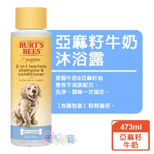 BURT'S BEES 寵物沐浴露系列 犬473ml 毛貓寵