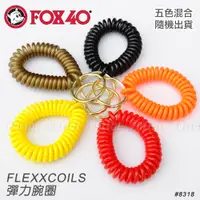 在飛比找PChome24h購物優惠-FOX 40 Flex Coil系列彈力腕圈(五個混色隨機出