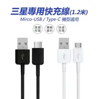 在飛比找momo購物網優惠-【聆翔】三星充電線 快充線(TypeC充電線 MircoUS