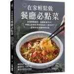 【品度書店】在家輕鬆做餐廳必點菜：掌握關鍵調味、省略繁複手法！明星主廚教你用常見食材Ｘ家常技巧，重現50道各國美味料理 '23  | 張秋永 | 台灣廣廈