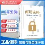 【網路與數據通信】正版商用密碼應用與安全性評估霍煒密碼基本知識密碼技術概念原理商用密碼應用與安全性評估政策法規網路安全技