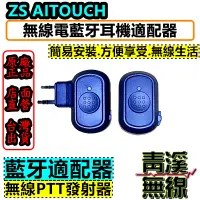 在飛比找蝦皮購物優惠-《青溪無線》Aitouch 無線電對講機 藍牙適配器+無線P