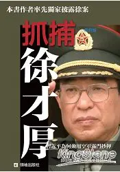 在飛比找樂天市場購物網優惠-抓捕徐才厚