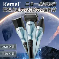 在飛比找蝦皮商城優惠-【KEMEI】三合一功能碳鋼電動理髮器/電鬍刀/鼻毛刀 E1