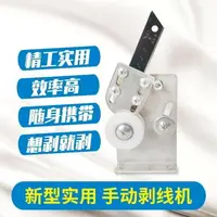 在飛比找樂天市場購物網優惠-新型便攜式手動剝線機剝皮機廢舊電線電纜剝線皮神器扒皮機去皮機