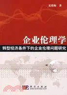 在飛比找三民網路書店優惠-企業倫理學：轉型經濟條件下的企業倫理問題研究（簡體書）