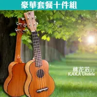 在飛比找PChome24h購物優惠-KAKA 21吋全桃花芯烏克麗麗．豪華套餐十件組