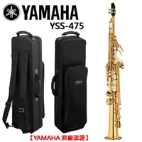 在飛比找樂天市場購物網優惠-【非凡樂器】YAMAHA YSS-475 高音薩克斯風/so
