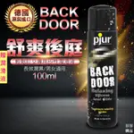 德國PJUR BACK DOOR肛交專用矽性潤滑液 100ML