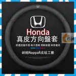 【免運】HONDA專用 真皮方向盤套 碳纖維透氣防滑套 方向盤皮套 金屬車標 FIT HR-V CR-V ACCORD