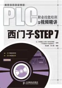 在飛比找博客來優惠-PLC職業技能培訓及視頻精講︰西門子STEP 7