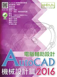 在飛比找誠品線上優惠-AutoCAD 2016電腦輔助設計: 機械設計篇