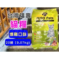 在飛比找蝦皮購物優惠-🎀妤珈寵物店🎀FUSO Pets 福壽 貓食( 20磅/包)