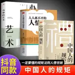 【正版】中國人的規矩 劉一達著 為人處世 中華五千年規矩法 全新【海豚書店】