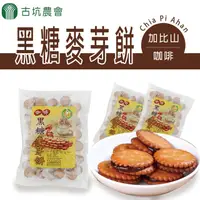 在飛比找PChome24h購物優惠-古坑農會 加比山咖啡黑糖麥芽餅-500g-包 (3包一組)