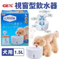 在飛比找松果購物優惠-日本GEX 1.5L視窗型犬用-白色 循環式飲水器 維持流動