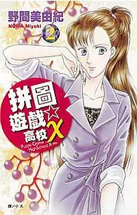 在飛比找誠品線上優惠-拼圖遊戲☆高校X 2