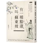 有一種豁達，叫「蘇東坡」 (高雄明儀書店)