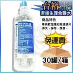 免運 台裕 生理食鹽水系列 500ML*30罐 箱 潔鏡 生理食鹽水 台裕生理食鹽水 隱形眼鏡 只限宅配