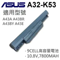 在飛比找松果購物優惠-ASUS 9芯 A32-K53 日系電芯 電池 A43BY 