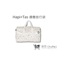 在飛比找蝦皮商城優惠-【Hapi+Tas】 H0004摺疊旅行袋(大)奶油色巴黎香