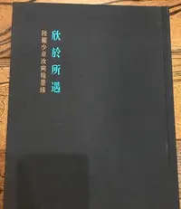 在飛比找Yahoo!奇摩拍賣優惠-金牌書院 欣于所遇 陸儼少章汝奭翰墨緣  上海書畫出版社 正