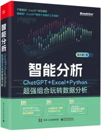 在飛比找博客來優惠-智能分析：ChatGPT+Excel+Python超強組合玩