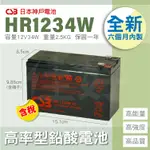 佳好電池 全新含稅 CSB HR-1234W 不斷電系統UPS CP1500PFCLCD、APC BR1000 專用電池