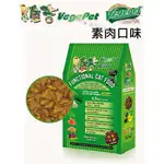 『DO & KAI ★ 寵物日常』維吉 VEGEPET 機能性貓食 1.8KG 素肉碳烤口味 素食 貓飼料 素食貓飼料