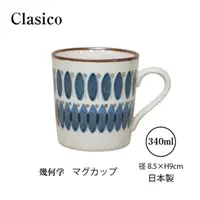 在飛比找Yahoo奇摩購物中心優惠-日本製 Clasico 幾何馬克杯 復古馬克杯 日式陶瓷杯 