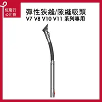 在飛比找momo購物網優惠-【dyson 戴森 原廠專用配件】dyson V7 V8 V