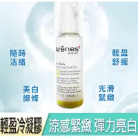 在飛比找蝦皮購物優惠-Arenes+淨白美體冷凝膠100ml （醫美專科）