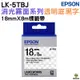 EPSON LK-5TBJ S655425 消光霧面透明底黑字 18mm 標籤帶 公司貨