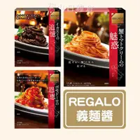 在飛比找蝦皮購物優惠-【日本 Regalo】 日本製粉 義大利麵醬 番茄義麵醬/墨