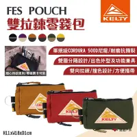 在飛比找Yahoo奇摩購物中心優惠-KELTY FES POUCH 雙拉鍊零錢包 多色可選 雙色