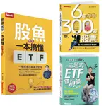 ❤丁丁媽咪❤ 股魚教你一本搞懂ETF+6年存到300張股票2022修訂版+小資致富術：用主題式ETF錢滾錢 陳重銘