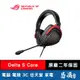 ROG Delta S Core 電競耳機 ASUS 華碩 易飛電腦