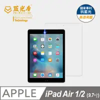 在飛比找PChome24h購物優惠-【藍光盾】iPad Air1/2 9.7吋 平板螢幕玻璃保護