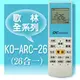 【企鵝寶寶 】KO-ARC-26 (適用Kolin 歌林)全系列冷暖氣機遙控器**本售價為單支價格**