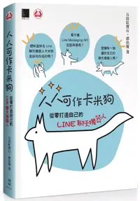 在飛比找博客來優惠-人人可作卡米狗：從零打造自己的LINE聊天機器人