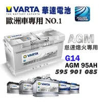 在飛比找蝦皮購物優惠-【台中電力屋】VARTA 華達 德國品牌 G14 AGM  