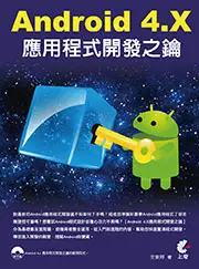 在飛比找TAAZE讀冊生活優惠-Android 4.X應用程式開發之鑰 (二手書)