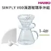 HARIO SIMPLY V60清透玻璃手沖組 1~4人份／S-VGBK-02-T